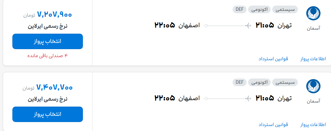 قیمت پرواز تهران - اصفهان، امروز شنبه ۲۵ مهر ۱۴۰۵ قیمت پرواز تهران - اصفهان، امروز شنبه ۲۵ مهر ۱۴۰۵
