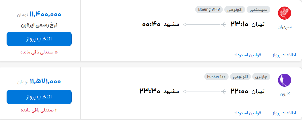 قیمت پرواز تهران - مشهد، امروز چهارشنبه ۸ مهر ۱۴۰۵