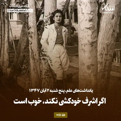 یادداشت‌های علم، پنجشنبه ۲ آبان ۱۳۴۷: اگر اشرف خودکشی نکند، خوب است