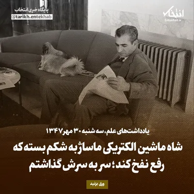یادداشت‌های علم، سه‌شنبه ۳۰ مهر ۱۳۴۷: شاه ماشین الکتریکی ماساژ به شکم بسته که رفع نفخ کند؛ سر به سرش گذاشتم