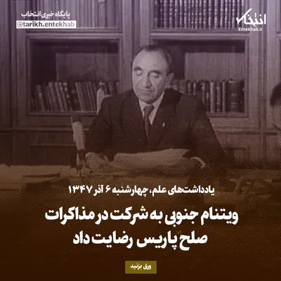 یادداشت‌های علم، چهارشنبه ۶ آذر ۱۳۴۷: ویتنام جنوبی به شرکت در مذاکرات صلح پاریس رضایت داد