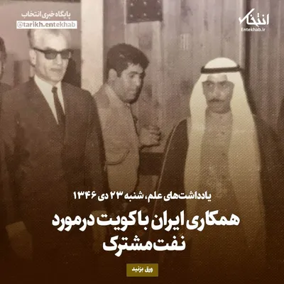 یادداشت‌های علم، شنبه ۲۳ دی ۱۳۴۶: همکاری ایران با کویت درمورد نفت مشترک