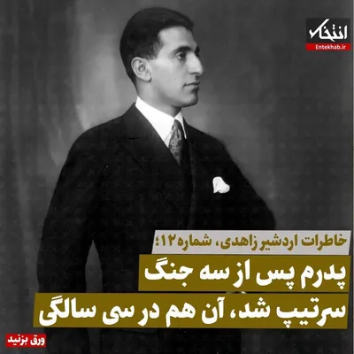 خاطرات اردشیر زاهدی، شماره ۱۲: پدرم پس از سه جنگ سرتیپ شد، آن هم در سی سالگی