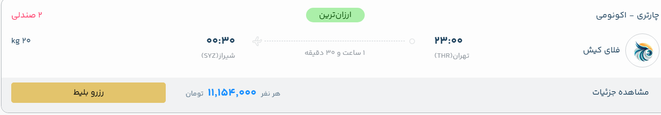 قیمت پرواز تهران - شیراز، امروز سه‌شنبه ۱۷ شهریور ۱۴۰۵
