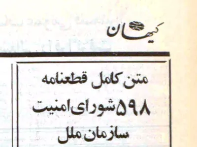 قطعنامه ۵۹۸ سازمان ملل در مورد ایران و عراق چه می گوید؟ / متن کامل آن را بخوانید