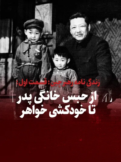 ویدیو /  زندگی نامه رهبر چین؛ قسمت اول؛ از حبس خانگی پدر تا خودکشی خواهر