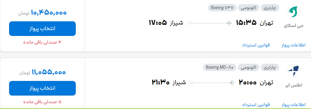 قیمت پرواز تهران - شیراز، امروز یکشنبه ۲۹ شهریور ۱۴۰۵