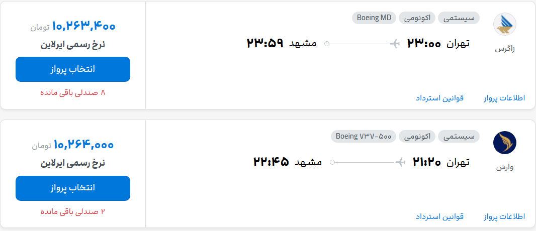 قیمت پرواز تهران - مشهد، امروز پنجشنبه ۱۱ تیر ۱۴۰۵
