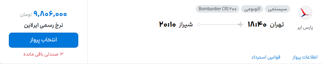 قیمت پرواز تهران - شیراز، امروز شنبه ۶ تیر ۱۴۰۵