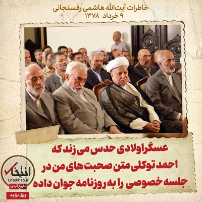 خاطرات هاشمی رفسنجانی، ۹ خرداد ۱۳۷۸: عسگراولادی حدس می‌زند که احمد توکلی متن صحبت‌های من در جلسه خصوصی را به روزنامه جوان داده