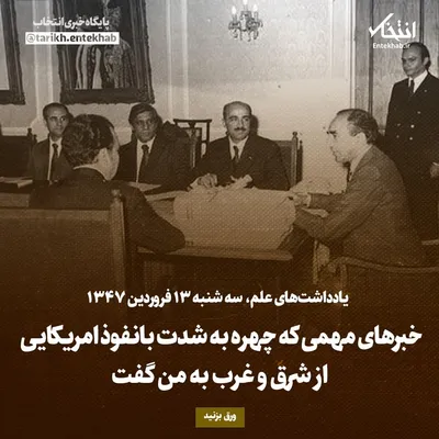یادداشت‌های علم، سه‌شنبه ۱۳ فروردین ۱۳۴۶: خبر‌های مهمی که چهره به شدت بانفوذ امریکایی از شرق و غرب به من گفت