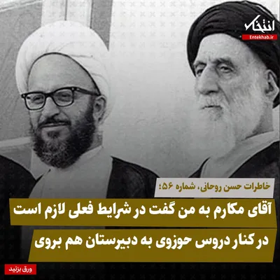 خاطرات حسن روحانی، شماره ۷۴: آقای مکارم به من گفت در شرایط فعلی لازم است در کنار دروس حوزوی به دبیرستان هم بروی