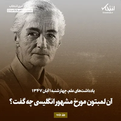 یادداشت‌های علم، چهارشنبه ۱ آبان ۱۳۴۷: آن لمبتون مورخ مشهور انگلیسی چه گفت؟