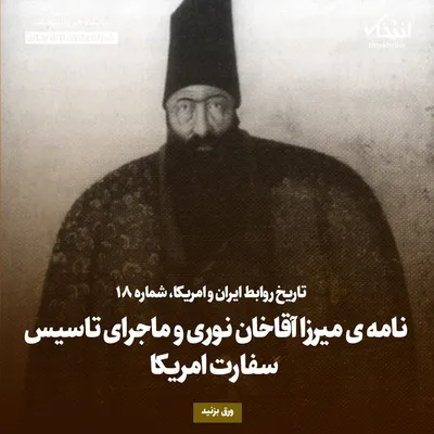 تاریخ روابط ایران و آمریکا، شماره ۱۸: نامه‌ی میرزا آقاخان نوری و ماجرای تاسیس سفارت امریکا