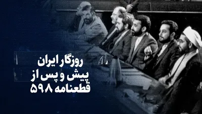 تماشا کنید: روزگار ایران پیش و پس از قطعنامه ۵۹۸