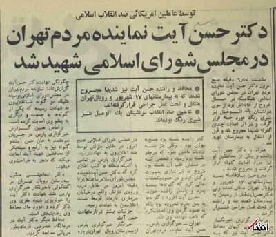 ۱۴ مرداد ۱۳۶۰؛ گزارش کیهان از ترور حسن آیت