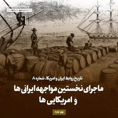 تاریخ روابط ایران و امریکا، شماره ۸: ماجرای نخستین مواجهه ایرانی‌ها و امریکایی‌ها