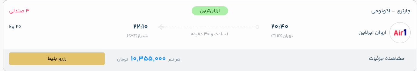 قیمت پرواز تهران - شیراز، امروز دوشنبه ۲۶ مرداد ۱۴۰۵
