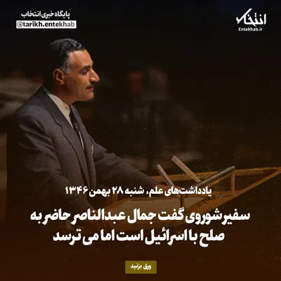 یادداشت‌های علم، شنبه ۲۸ بهمن ۱۳۴۶: سفیر شوروی گفت جمال عبدالناصر حاضر به صلح با اسرائیل است، اما می‌ترسد