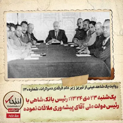 روایت یک شاهد عینی از تبریز زیر علم فرقه‌ی دموکرات، شماره ۳۰: یک‌شنبه ۲۳ دی ۱۳۲۴؛ رئیس بانک شاهی با رئیس دولت ملی آقای پیشه‌وری ملاقات نموده