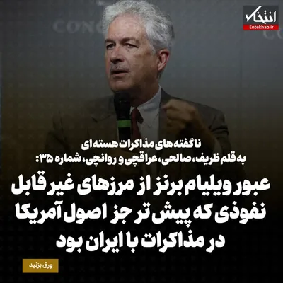 ناگفته‌های مذاکرات هسته‌ای به قلم ظریف، صالحی، عراقچی و روانچی، شماره ۳۵: عبور ویلیام برنز از مرزهای غیر قابل نفوذی که پیش تر جز اصول آمریکا در مذاکرات با ایران بود