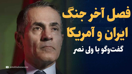 تماشا کنید: گفتگوی «انتخاب» با ولی نصر، مشاور سابق اوباما / در فصل آخر جنگ ایران و آمریکا هستیم