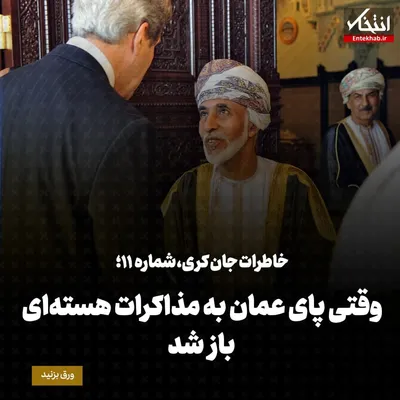 خاطرات جان کری، شماره‌ ۱۱: وقتی پای عمان به مذاکرات هسته‌ای باز شد