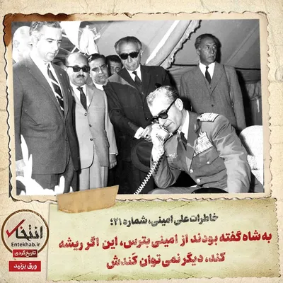 خاطرات علی امینی، شماره ۲۱: به شاه گفته بودند از امینی بترس، این اگر ریشه کند، دیگر نمی‌توان کَندش