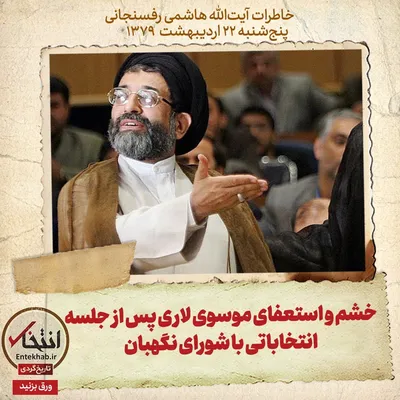 خاطرات هاشمی رفسنجانی، ۲۲ اردیبهشت ۱۳۷۹: خشم و استعفای موسوی لاری پس از جلسه انتخاباتی با شورای نگهبان