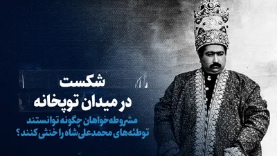 تماشا کنید: شکست در میدان توپخانه / مشروطه‌خواهان چگونه توانستند توطئه‌های محمدعلی‌شاه را خنثی کنند؟