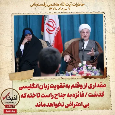 خاطرات هاشمی رفسنجانی، ۷ مرداد ۱۳۷۸: مقداری از وقتم به تقویت زبان انگلیسی گذشت / فائزه به جناح راست تاخته که بی اعتراض نخواهد ماند