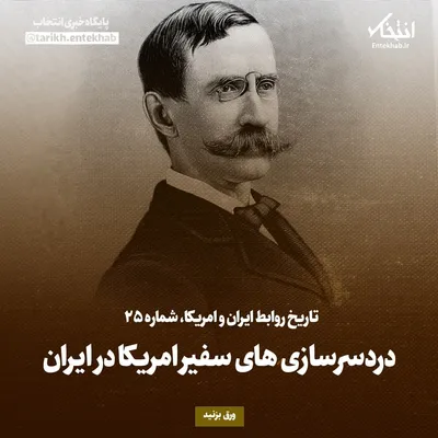 تاریخ روابط ایران و آمریکا، شماره ۲۵: دردسرسازی‌های سفیر امریکا در ایران