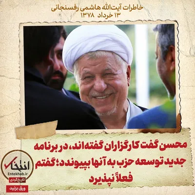 خاطرات هاشمی رفسنجانی، ۱۳ خرداد ۱۳۷۸: محسن گفت کارگزاران گفته‌اند، در برنامه جدید توسعه حزب به آن‌ها بپیوندد؛ گفتم فعلاً نپذیرد