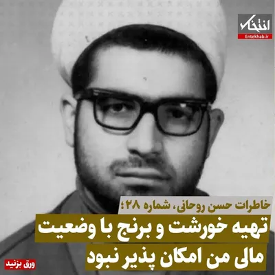 خاطرات حسن روحانی، شماره ۲۸: تهیه خورشت و برنج با وضعیت مالی من امکان پذیر نبود