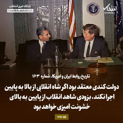 تاریخ روابط ایران و آمریکا، شماره ۱۶۳: دولت کندی معتقد بود اگر شاه انقلابی از بالا به پایین اجرا نکند، بزودی شاهد انقلابی از پایین به بالای خشونت آمیزی خواهد بود