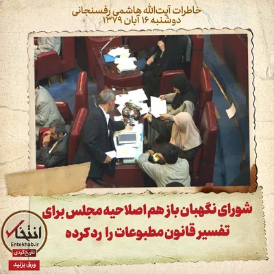 خاطرات هاشمی رفسنجانی، ۱۶ آبان ۱۳۷۹: شورای نگهبان باز هم اصلاحیه مجلس برای تفسیر قانون مطبوعات را رد کرده