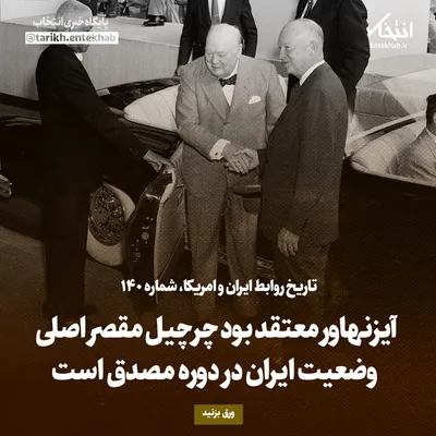 تاریخ روابط ایران و آمریکا، شماره ۱۴۰: آیزنهاور معتقد بود چرچیل مقصر اصلی وضعیت ایران در دوره مصدق است