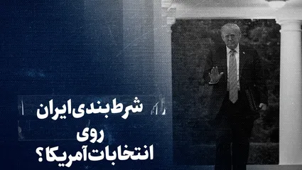 تماشا کنید: شرط‌بندی ایران روی انتخابات آمریکا؟