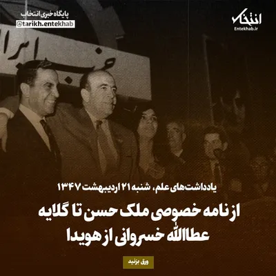 یادداشت‌های علم، شنبه ۲۱ اردیبهشت ۱۳۴۷: از نامه خصوصی ملک حسن تا گلایه عطاالله خسروانی از هویدا