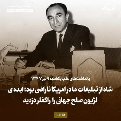 یادداشت‌های علم، یکشنبه ۹ تیر ۱۳۴۷: شاه از تبلیغات ما در امریکا ناراضی بود؛ ایده‌ی لژیون صلح جهانی را راکفلر دزدید
