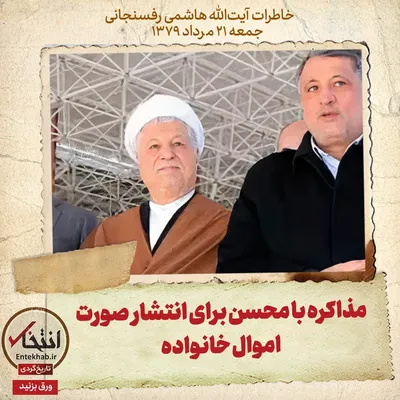 خاطرات هاشمی رفسنجانی، ۲۱ مرداد ۱۳۷۹: مذاکره با محسن برای انتشار صورت اموال خانواده