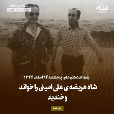 یادداشت‌های علم، پنج‌شنبه ۲۴ اسفند ۱۳۴۶: شاه عریضه‌ی علی امینی را خواند و خندید