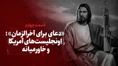 تماشا کنید: مستند «دعا برای آخرالزمان» / ماجرای اونجلیست‌های آمریکا و قدرت سنگین شان در خاورمیانه! / قسمت چهارم