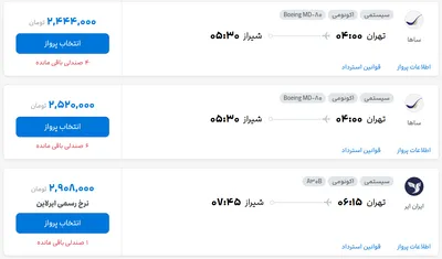 قیمت بلیط هواپیما تهران-شیراز، امروز ۱۱ مرداد ۱۴۰۴