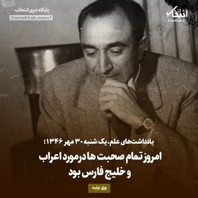 یادداشت‌های علم، یکشنبه ۳۰ مهر ۱۳۴۶: امروز تمام صحبت‌ها درمورد اعراب و خلیج فارس بود