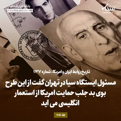 تاریخ روابط ایران و آمریکا، شماره ۱۳۷: مسئول ایستگاه سیا در تهران گفت از این طرح بوی بد جلب حمایت امریکا از استعمار انگلیسی می‌آید