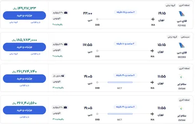 قیمت بلیط هواپیما تهران-دبی، امروز ۱ دی ۱۴۰۳