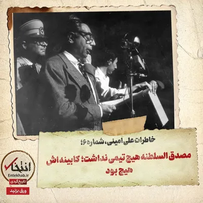 خاطرات علی امینی، شماره ۶: مصدق السلطنه هیچ تیمی نداشت؛ کابینه اش هیچ بود