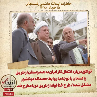خاطرات هاشمی رفسنجانی، ۱۵ خرداد ۱۳۷۸: توافق درباره انتقال گاز ایران به هندوستان از طریق پاکستان با توجه به روابط خصمانه دو کشور، مشکل شده/ طرح خط لوله از طریق دریا مطرح شد