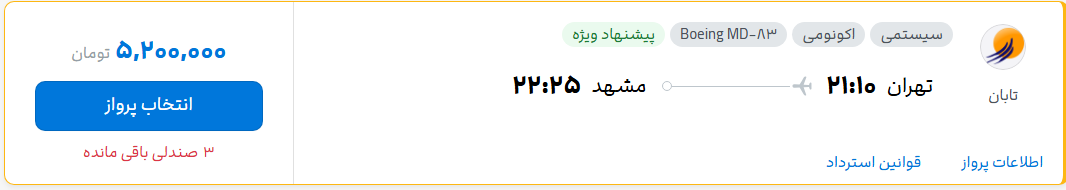 قیمت پرواز تهران - مشهد، امروز شنبه ۶ تیر ۱۴۰۵